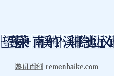 望蓬莱+南溪竹?溪旧隐也近义词是什么意思的图片